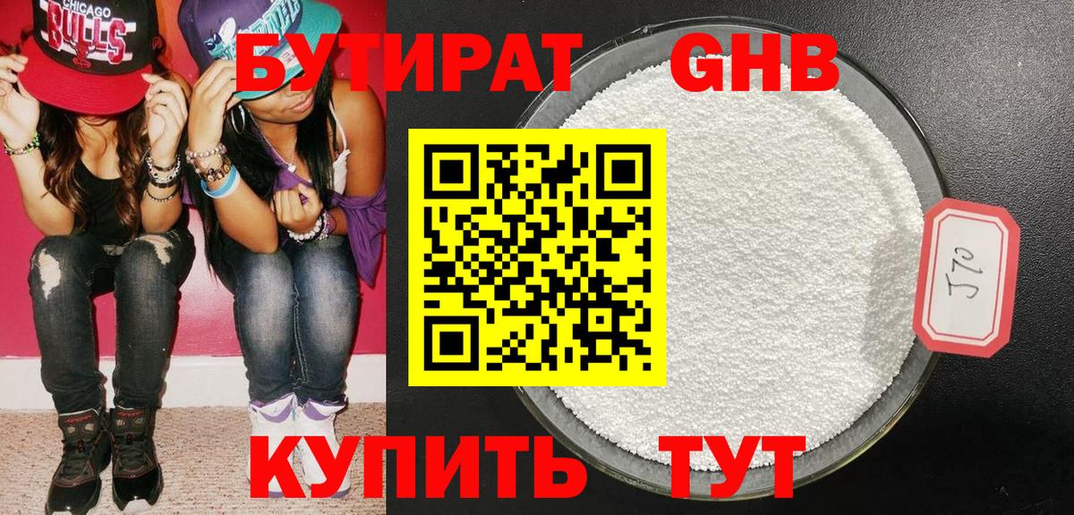 БУТИРАТ 99% Знаменск